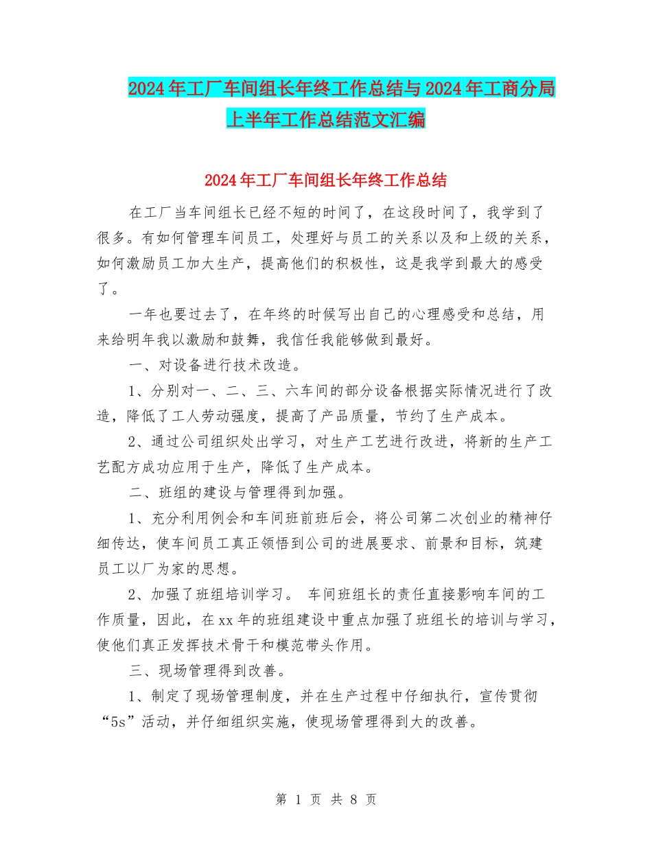 2024年工厂车间组长年终工作总结与2024年工商分局上半年工作总结范文汇编_第1页