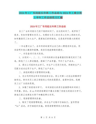 2024年工厂车间组长年终工作总结与2024年工商分局上半年工作总结范文汇编