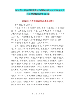 2024年9月有关民族团结心得体会范文与2024年9月社会实践报告范文5汇编