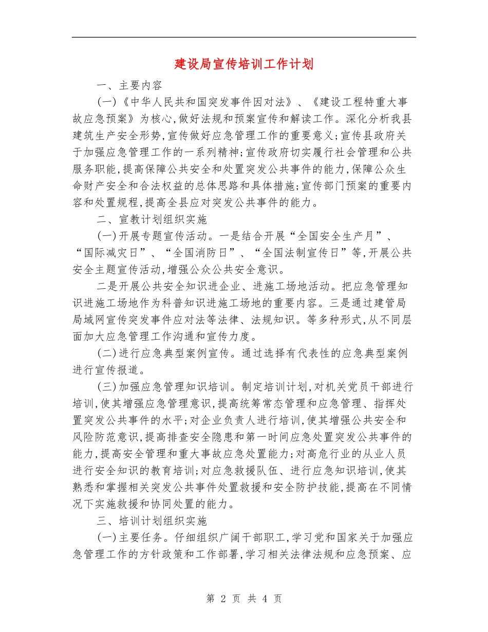 建设局宣传培训工作计划_第2页