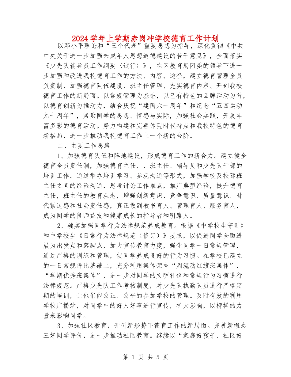 2024学年上学期赤岗冲小学德育工作计划_第1页