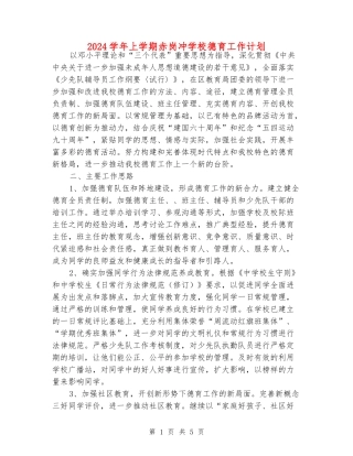 2024学年上学期赤岗冲小学德育工作计划