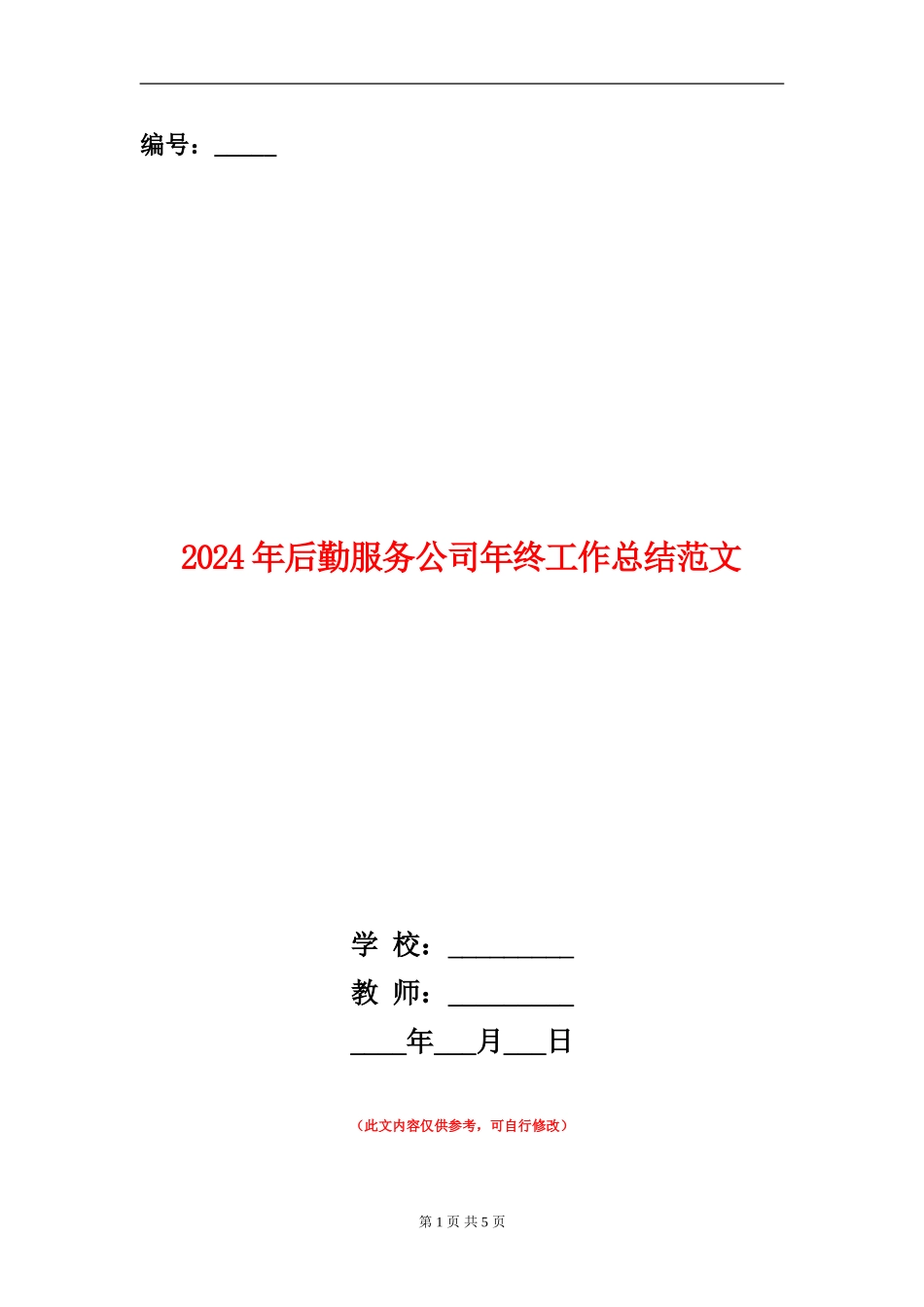 2024年后勤服务公司年终工作总结范文_第1页
