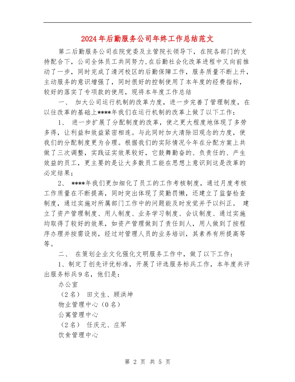 2024年后勤服务公司年终工作总结范文_第2页