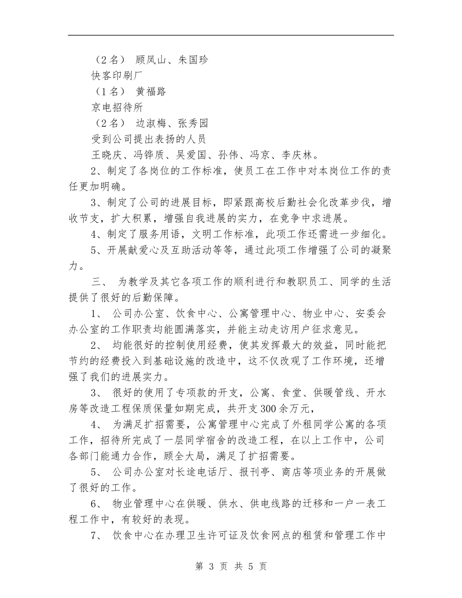 2024年后勤服务公司年终工作总结范文_第3页