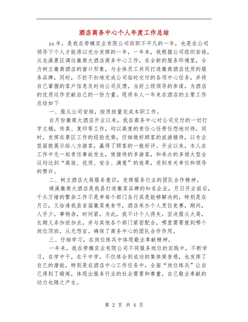 酒店商务中心个人年度工作总结_第2页