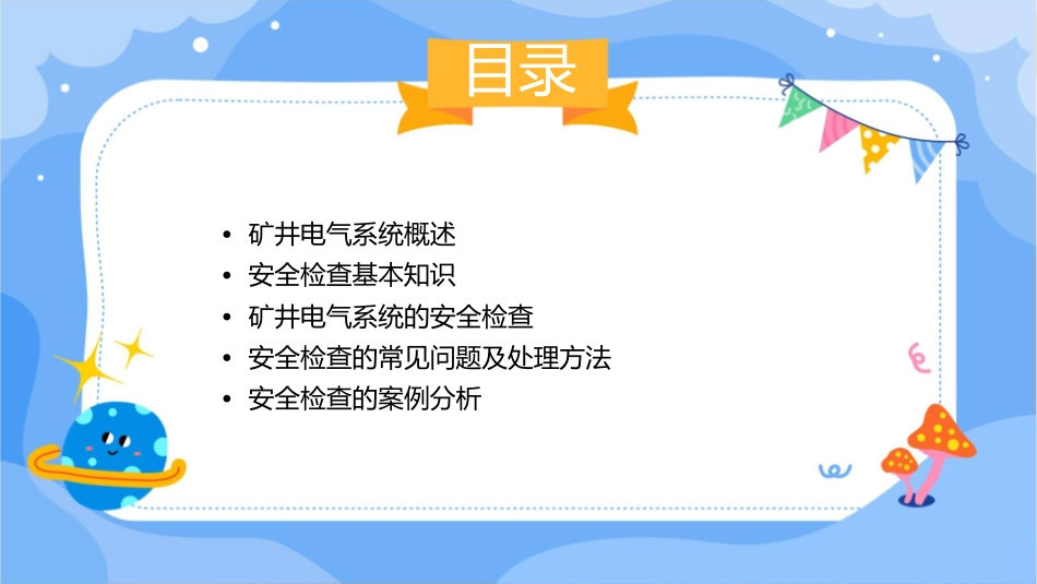矿井电气系统的安全检查课件_第2页