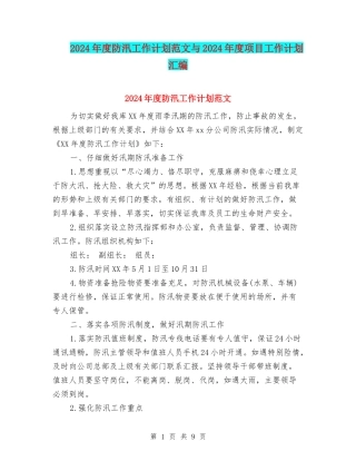 2024年度防汛工作计划范文与2024年度项目工作计划汇编