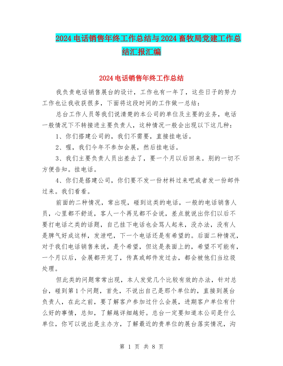 2024电话销售年终工作总结与2024畜牧局党建工作总结汇报汇编_第1页