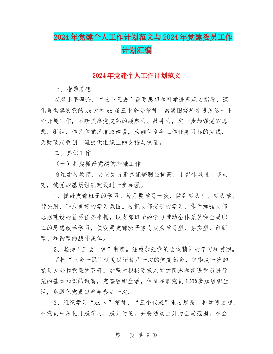2024年党建个人工作计划范文与2024年党建委员工作计划汇编_第1页