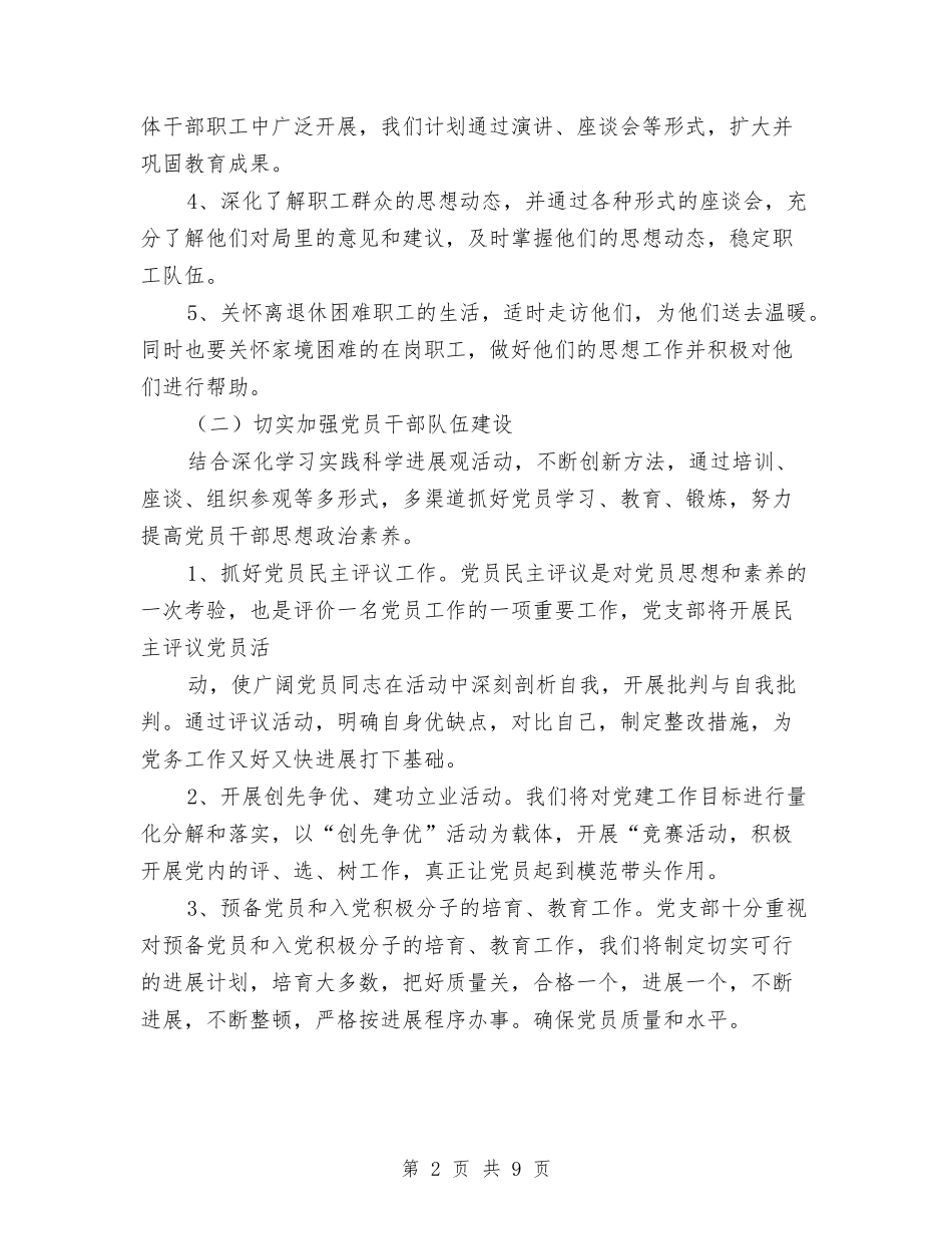 2024年党建个人工作计划范文与2024年党建委员工作计划汇编_第2页