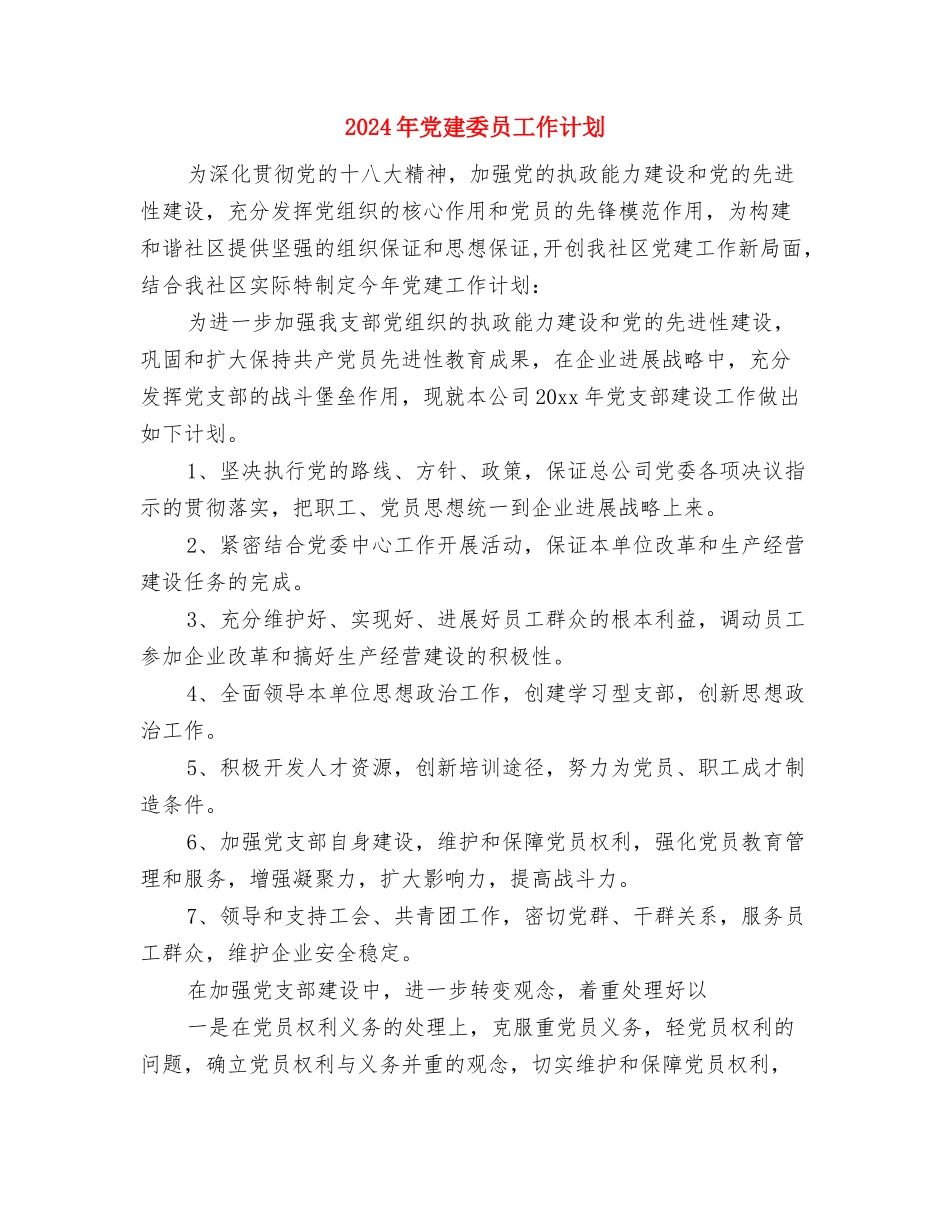 2024年党建个人工作计划范文与2024年党建委员工作计划汇编_第3页