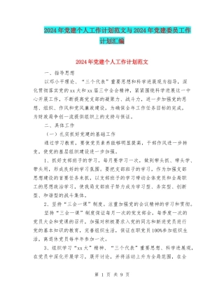 2024年党建个人工作计划范文与2024年党建委员工作计划汇编