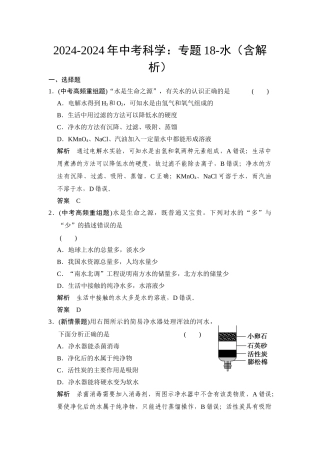 2024-2024年中考科学：专题18-水