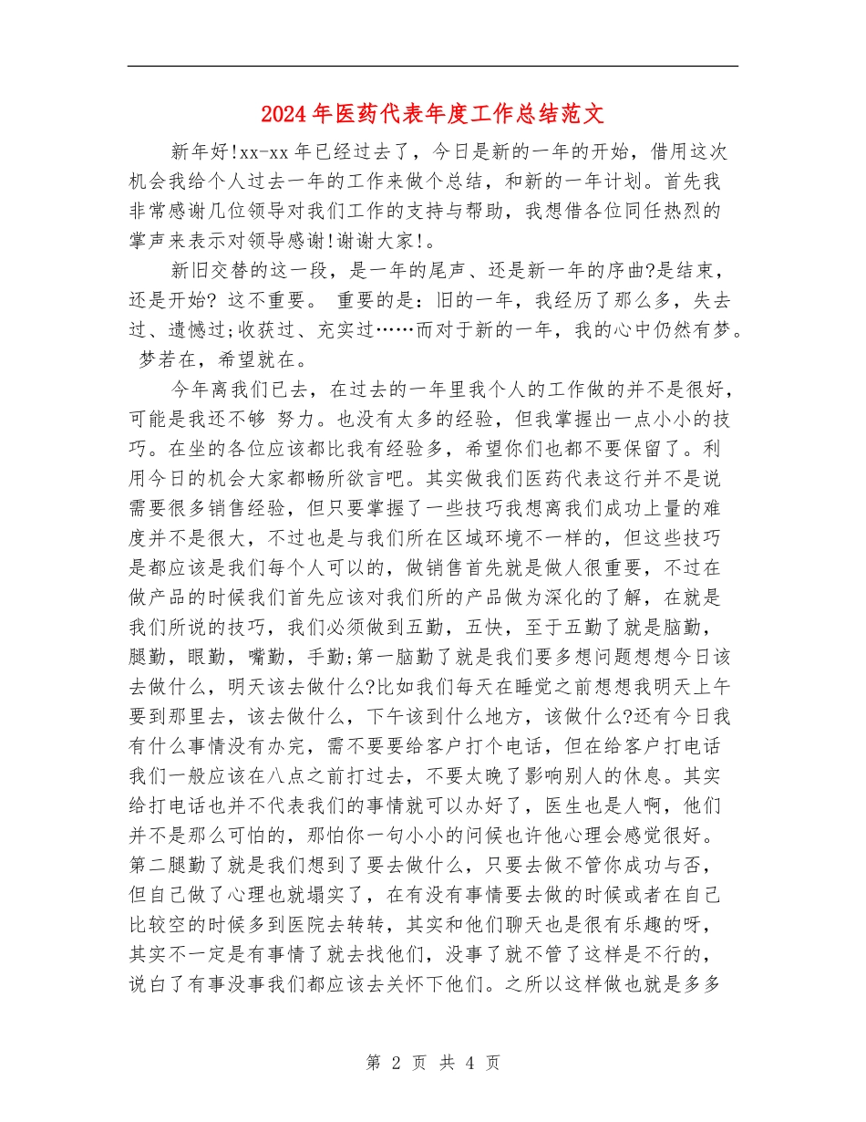 2024年医药代表年度工作总结范文【新版】_第2页
