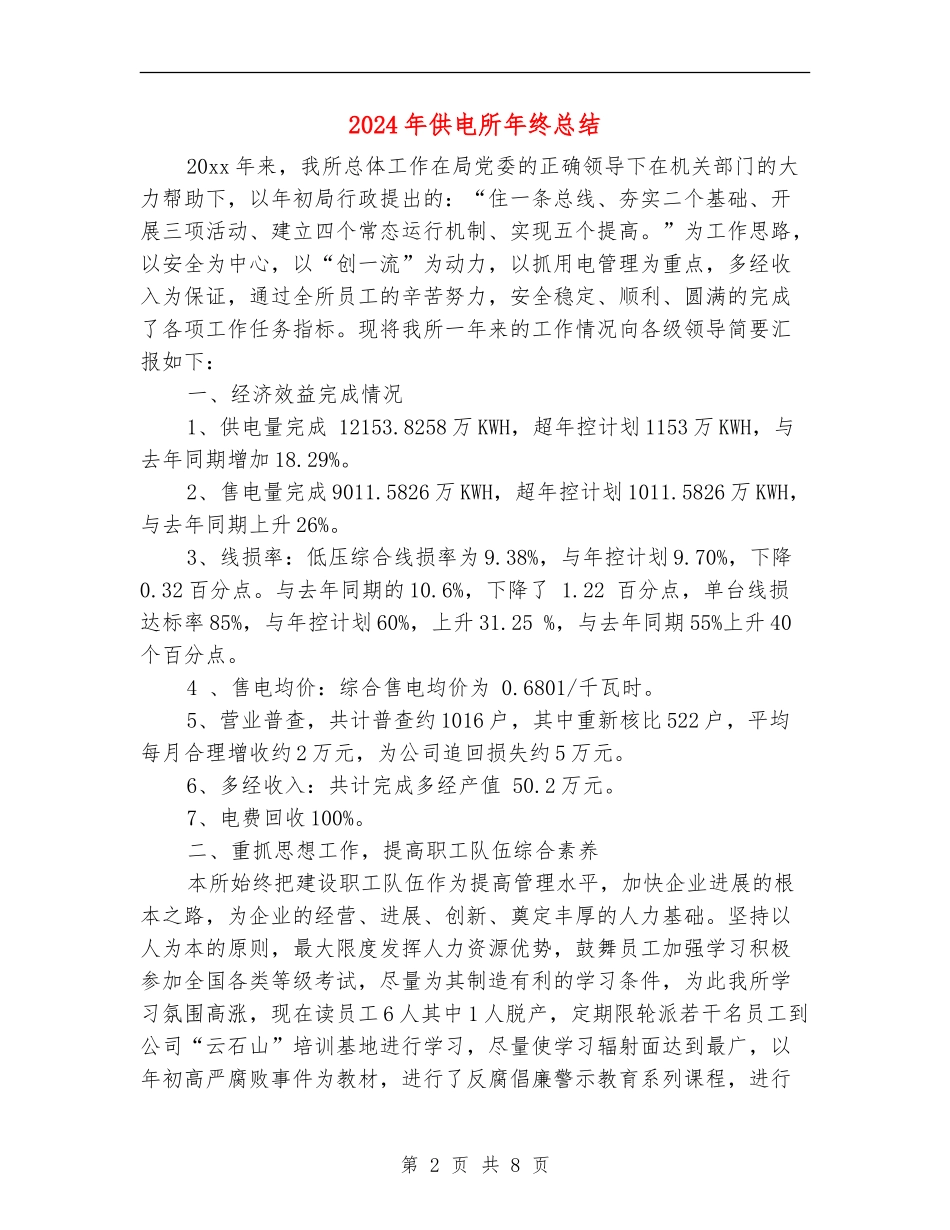 2018年供电所年终总结_第2页