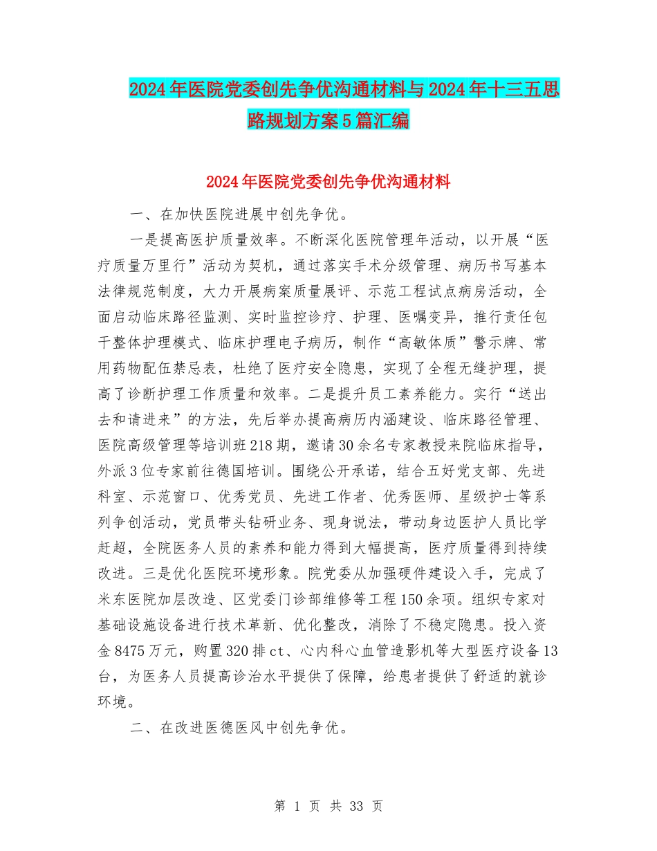 2024年医院党委创先争优交流材料与2024年十三五思路规划方案5篇汇编_第1页