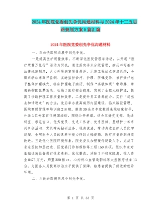 2024年医院党委创先争优交流材料与2024年十三五思路规划方案5篇汇编