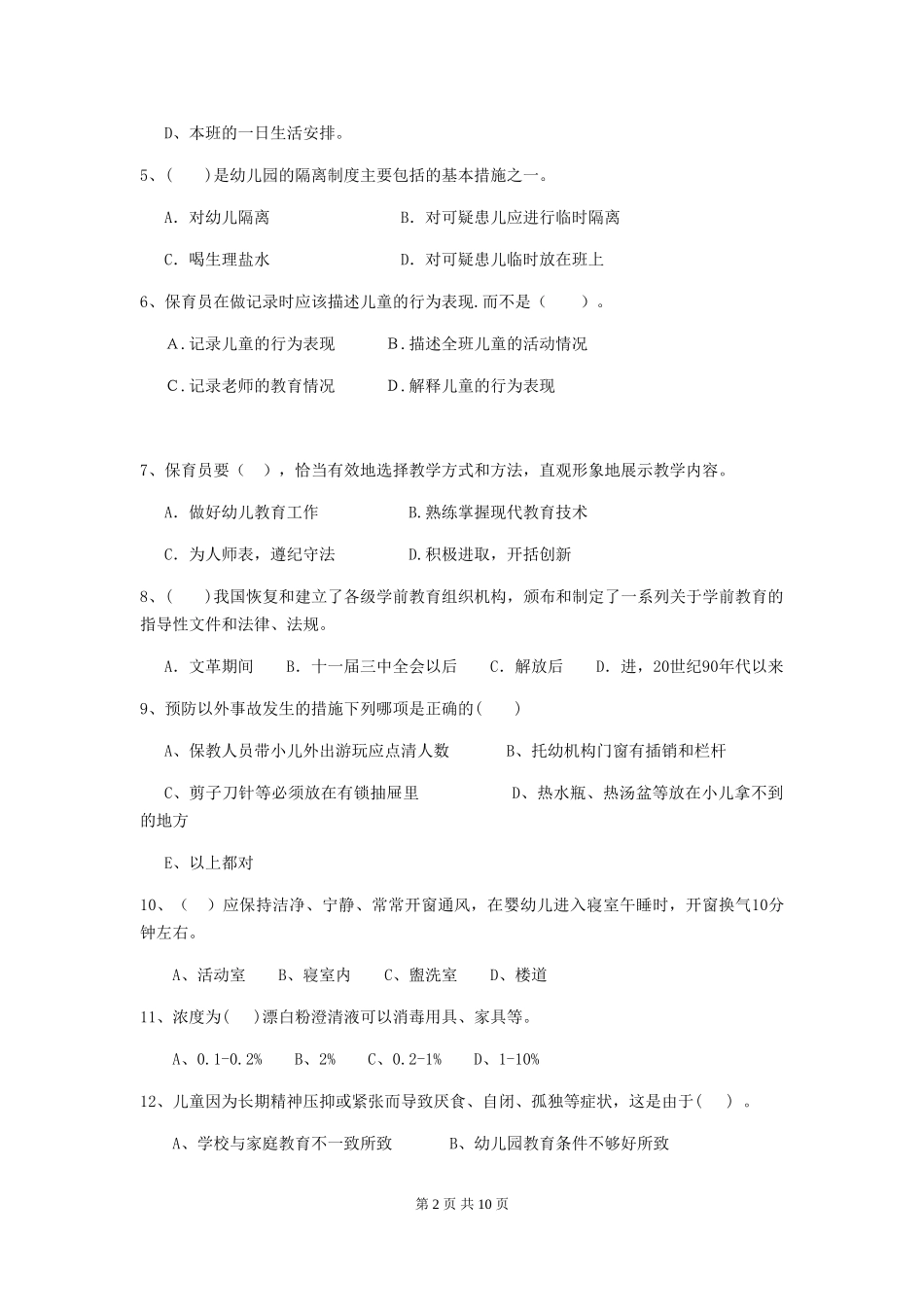 2024版幼儿园保育员三级专业能力考试试题(附答案)_第2页