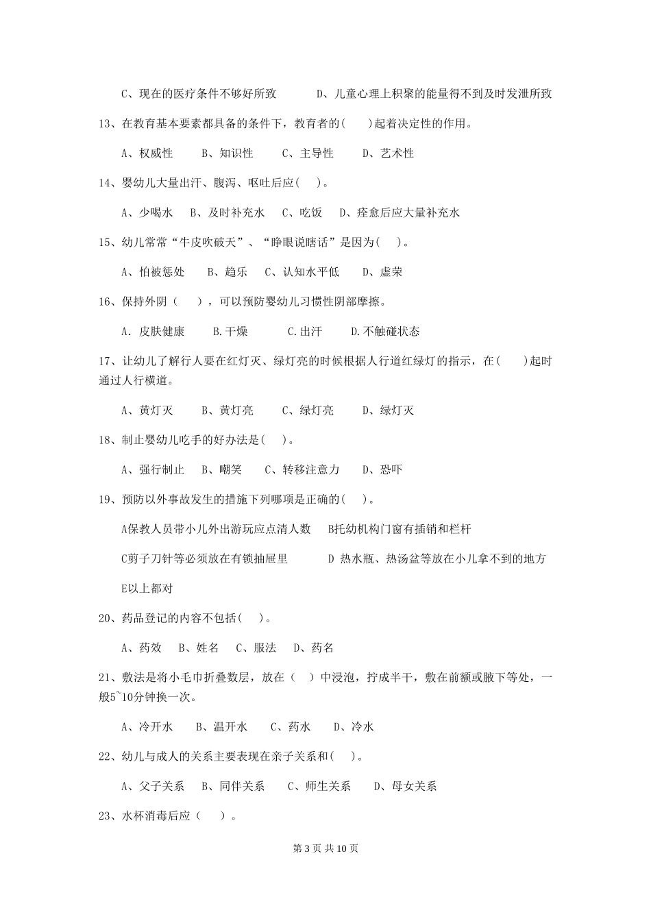 2024版幼儿园保育员三级专业能力考试试题(附答案)_第3页