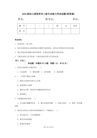 2024版幼儿园保育员三级专业能力考试试题(附答案)