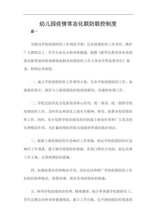 幼儿园疫情常态化联防联控制度