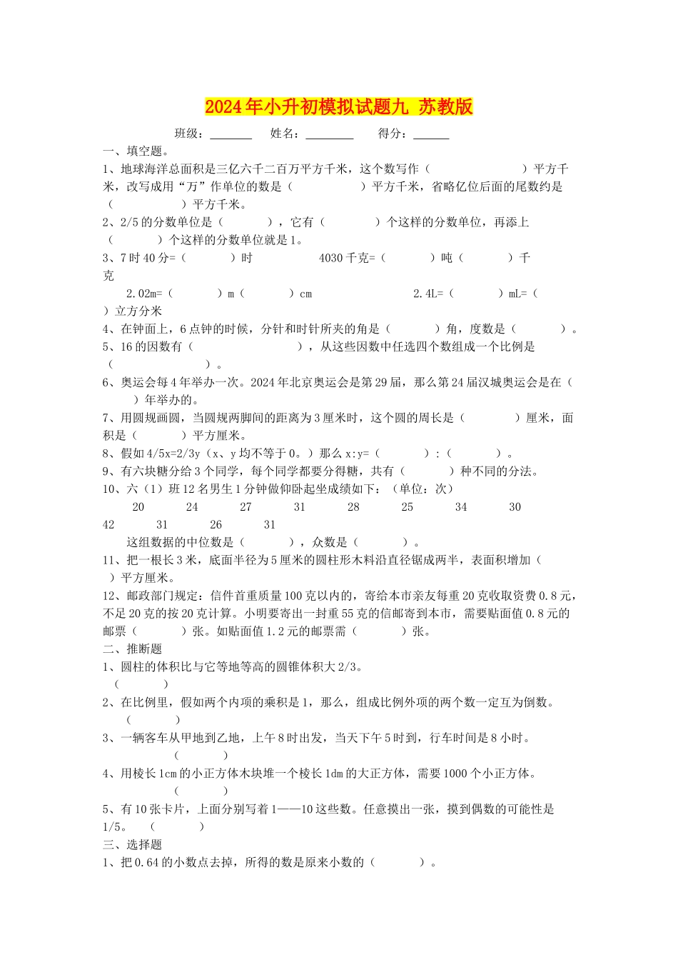 2024年小升初模拟试题九-苏教版_第1页