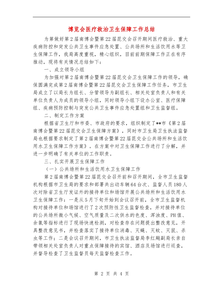 博览会医疗救治卫生保障工作总结_第2页