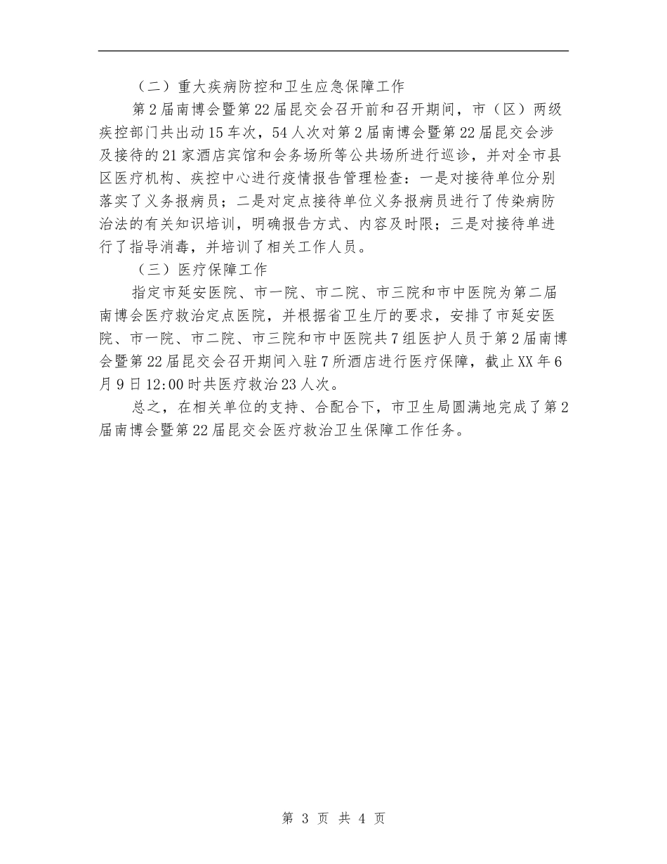 博览会医疗救治卫生保障工作总结_第3页