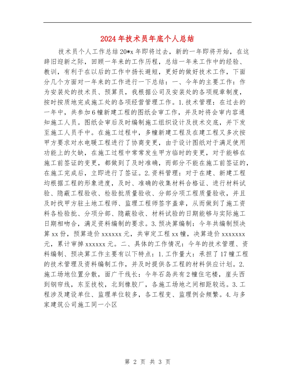 2024年技术员年底个人总结_第2页