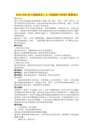 2024-2024年人美版美术二上《漂亮的小钟表》教案设计