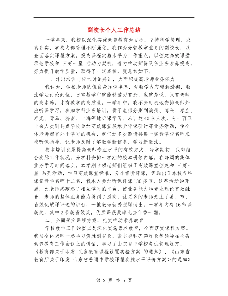 副校长个人工作总结_第2页