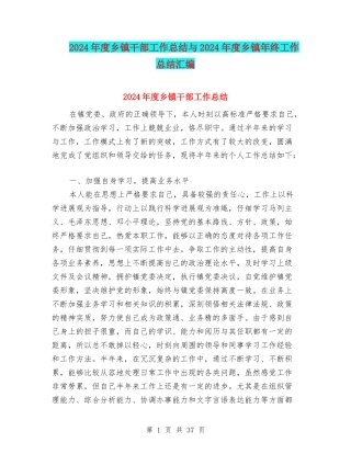 2024年度乡镇干部工作总结与2024年度乡镇年终工作总结汇编