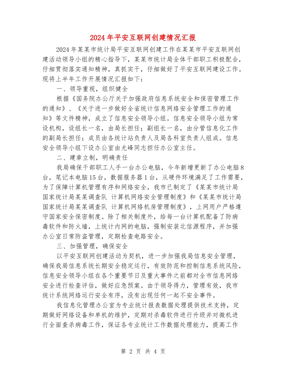 2024年平安互联网创建情况汇报_第2页