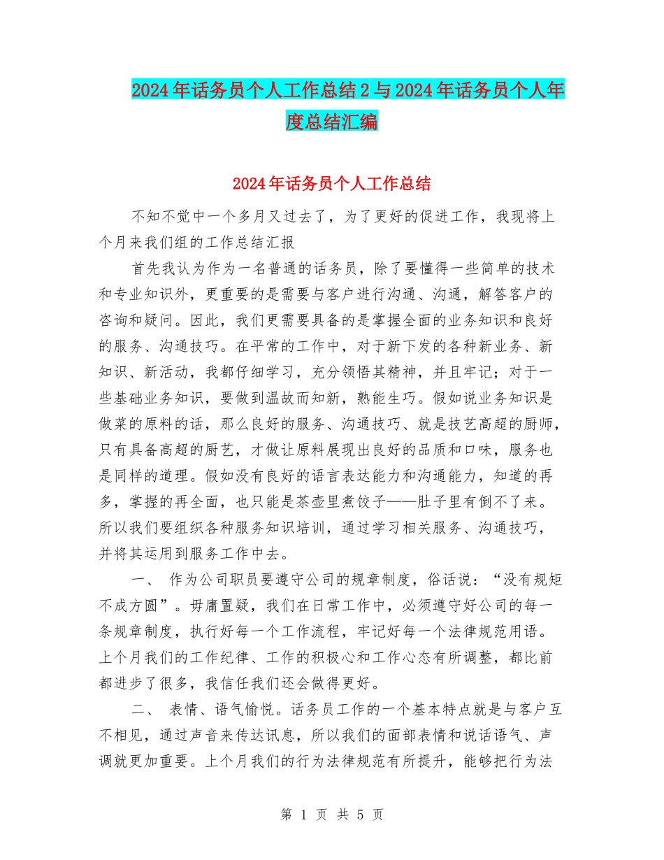 2024年话务员个人工作总结2与2024年话务员个人年度总结汇编_第1页