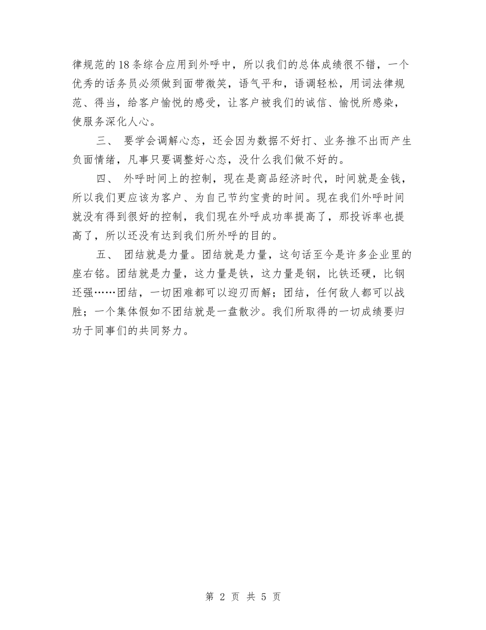 2024年话务员个人工作总结2与2024年话务员个人年度总结汇编_第2页