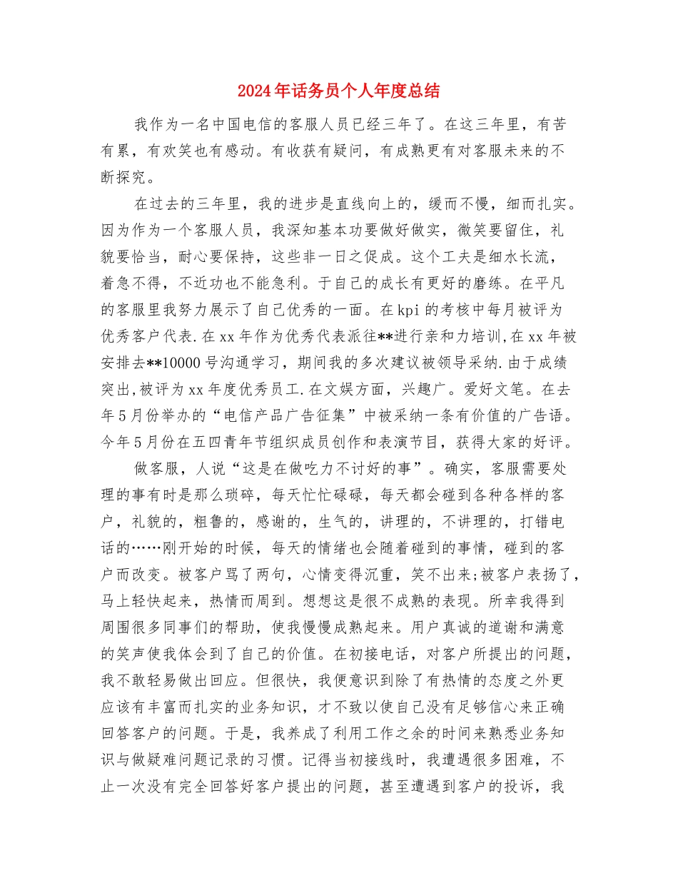 2024年话务员个人工作总结2与2024年话务员个人年度总结汇编_第3页