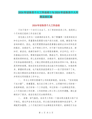 2024年话务员个人工作总结2与2024年话务员个人年度总结汇编