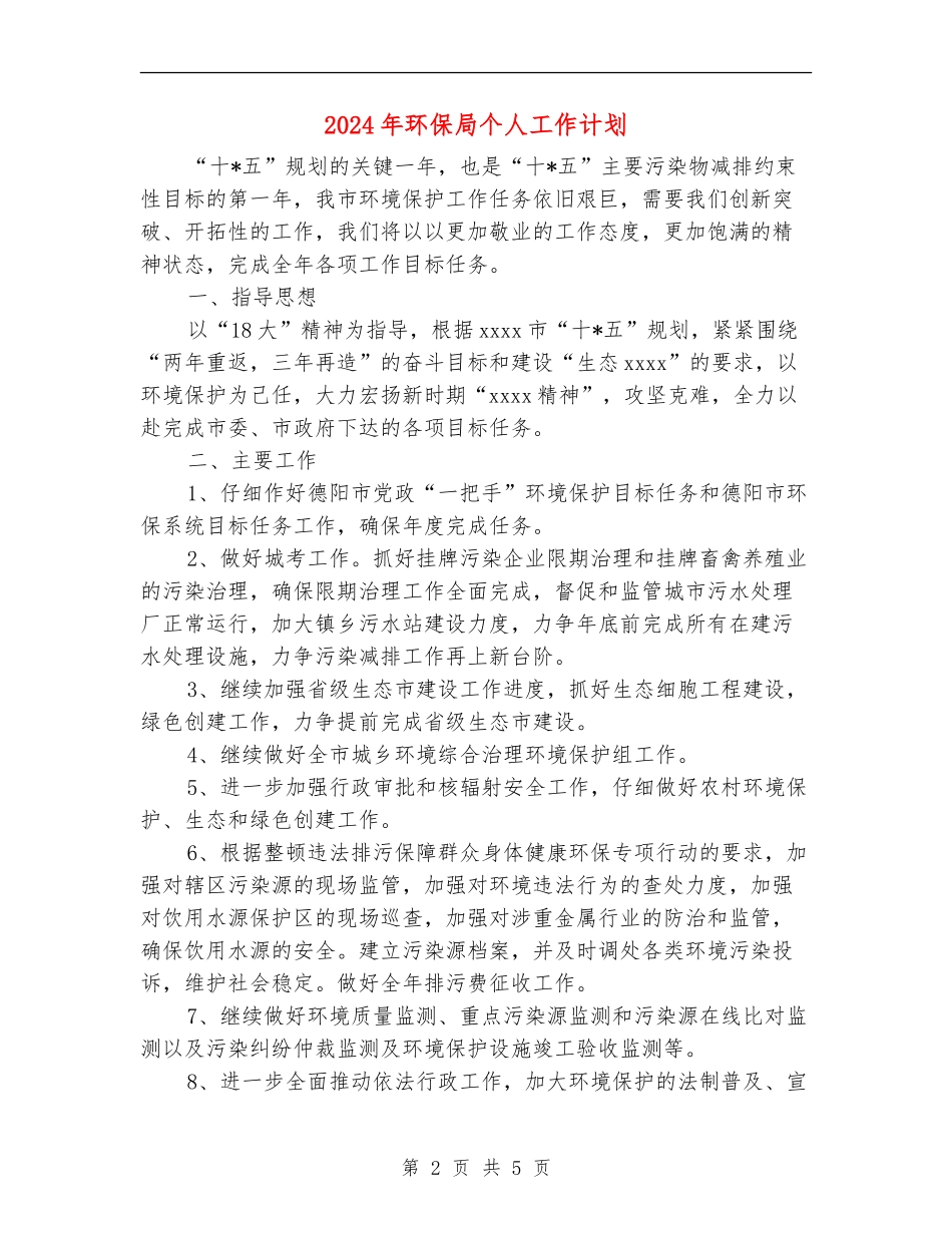 2024年环保局个人工作计划_第2页