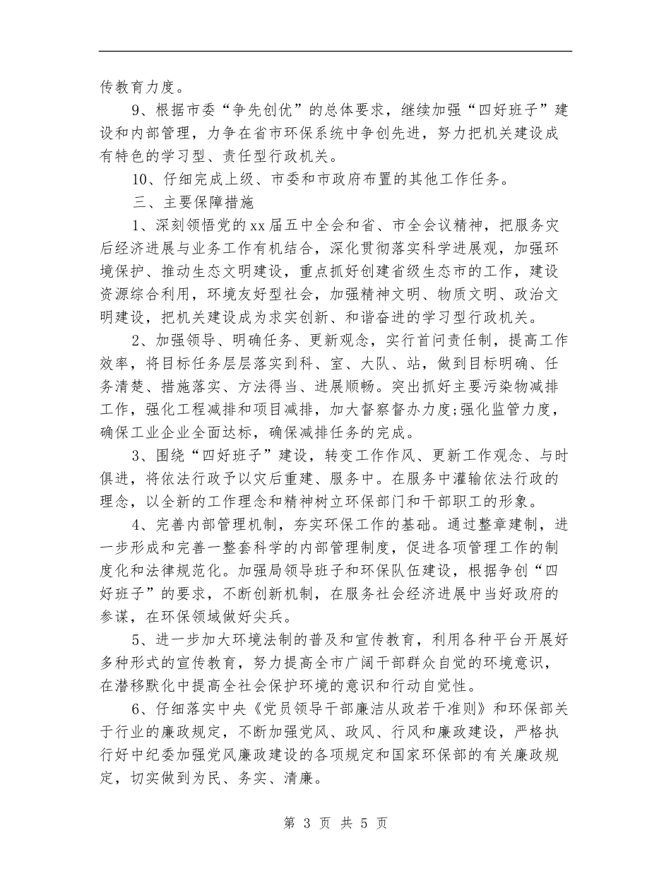 2024年环保局个人工作计划_第3页