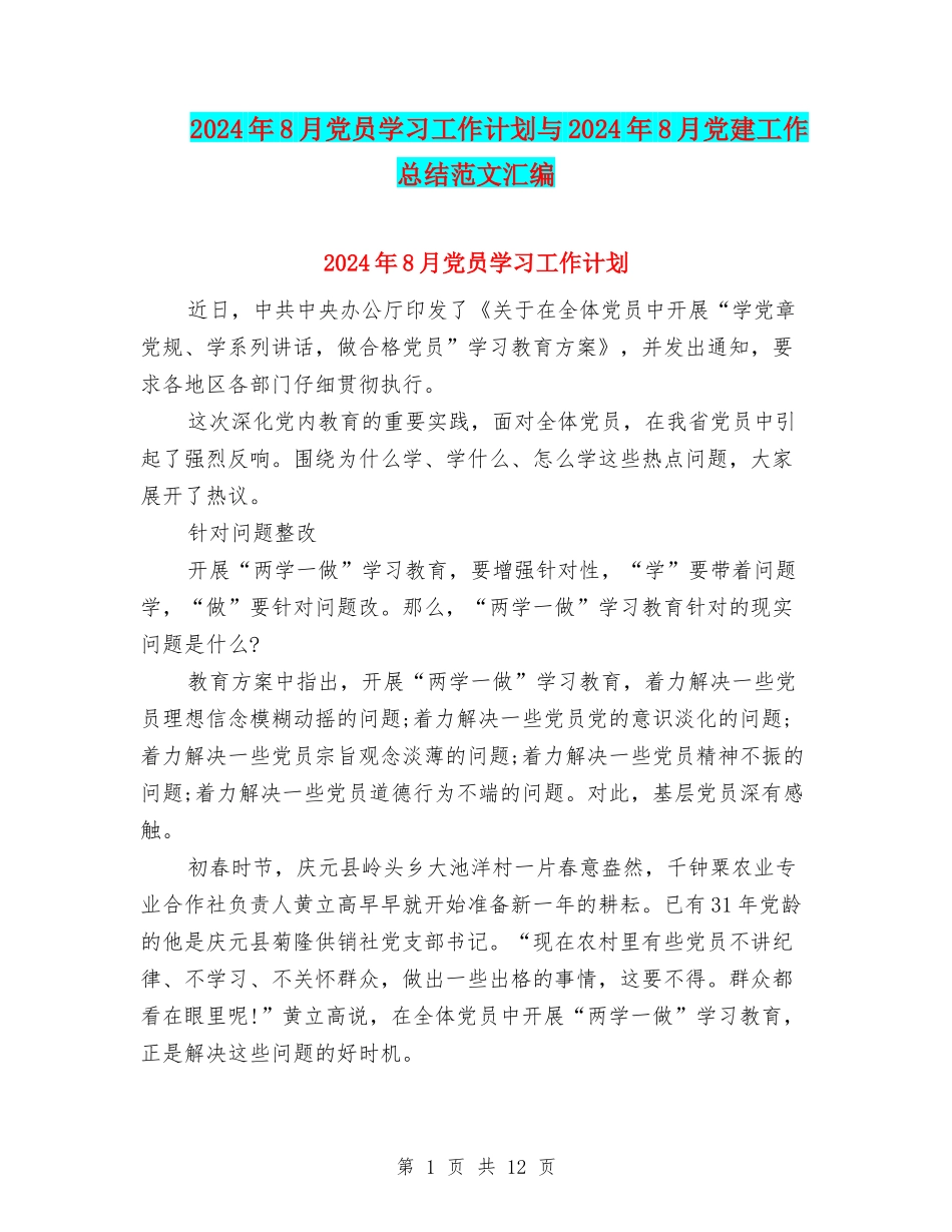 2024年8月党员学习工作计划与2024年8月党建工作总结范文汇编_第1页