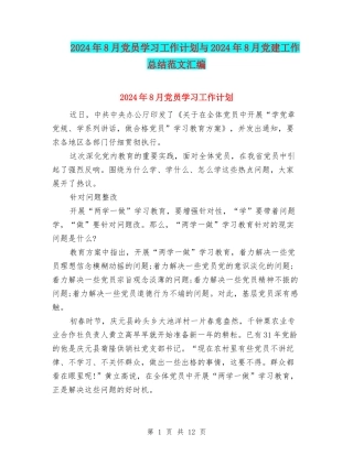 2024年8月党员学习工作计划与2024年8月党建工作总结范文汇编