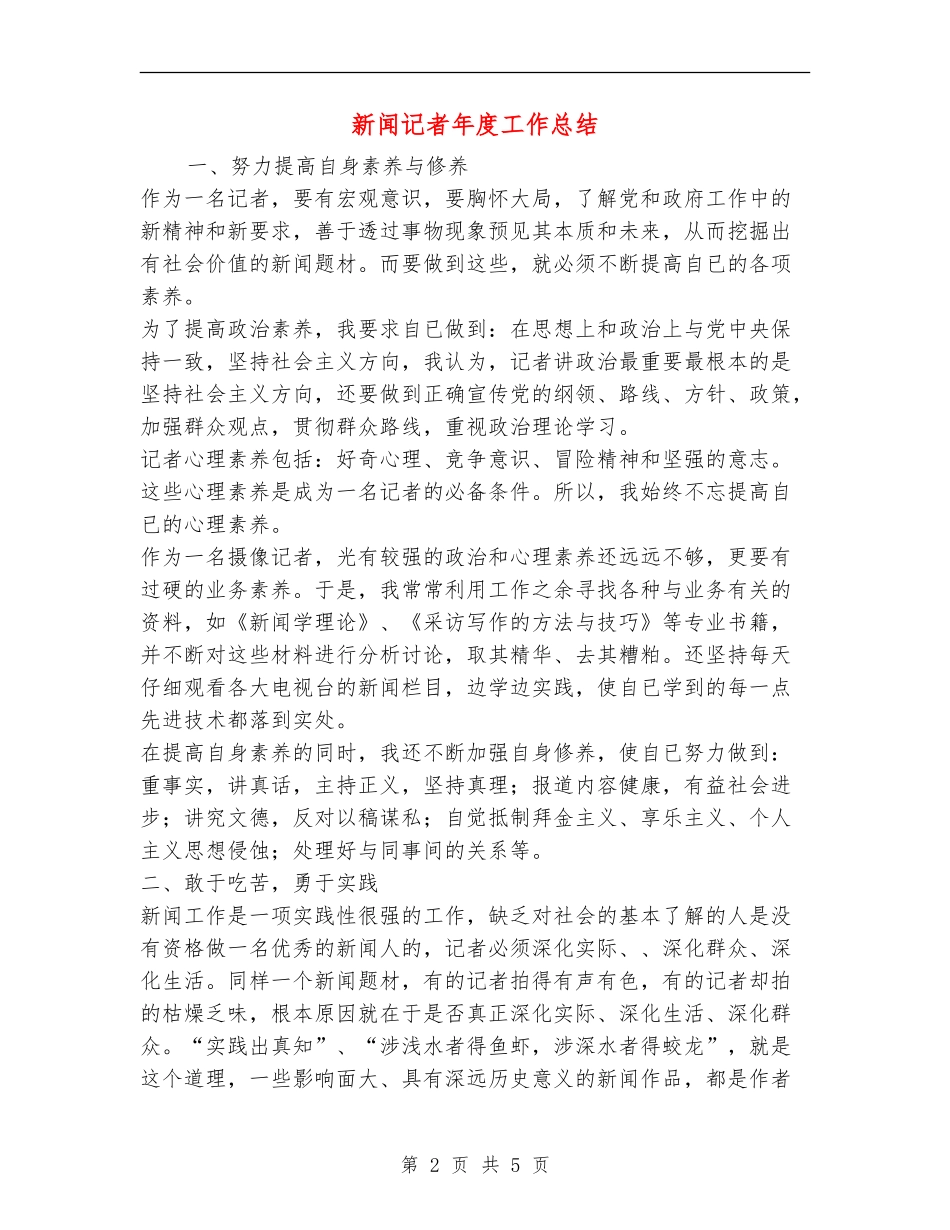 新闻记者年度工作总结_第2页