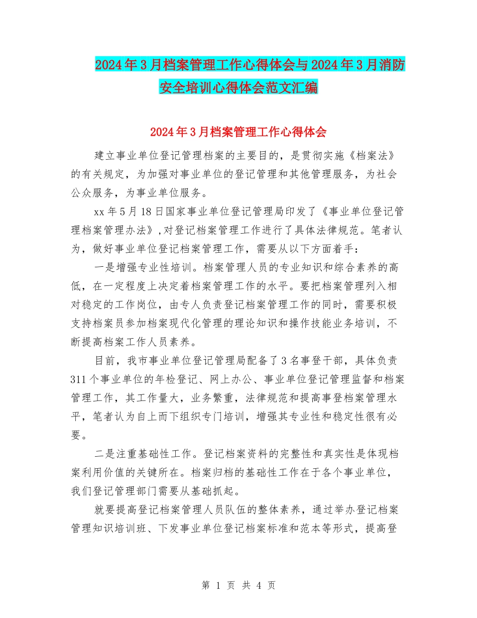 2024年3月档案管理工作心得体会与2024年3月消防安全培训心得体会范文汇编_第1页