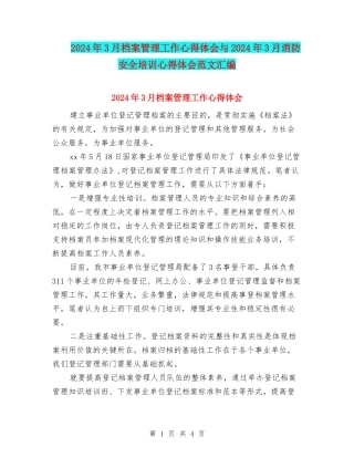 2024年3月档案管理工作心得体会与2024年3月消防安全培训心得体会范文汇编