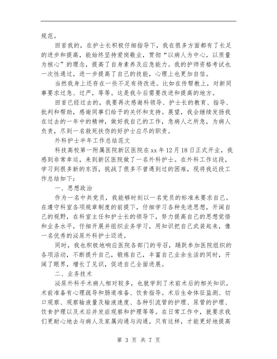 外科护士工作总结4篇_第3页