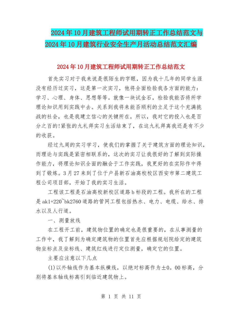 2024年10月建筑工程师试用期转正工作总结范文与2024年10月建筑行业安全生产月活动总结范文汇编_第1页