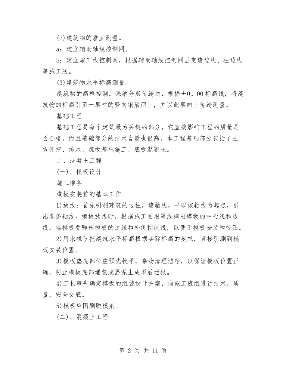 2024年10月建筑工程师试用期转正工作总结范文与2024年10月建筑行业安全生产月活动总结范文汇编_第2页