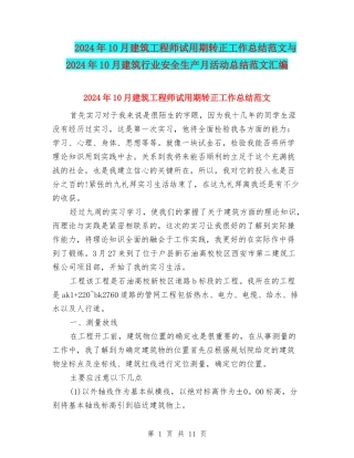 2024年10月建筑工程师试用期转正工作总结范文与2024年10月建筑行业安全生产月活动总结范文汇编