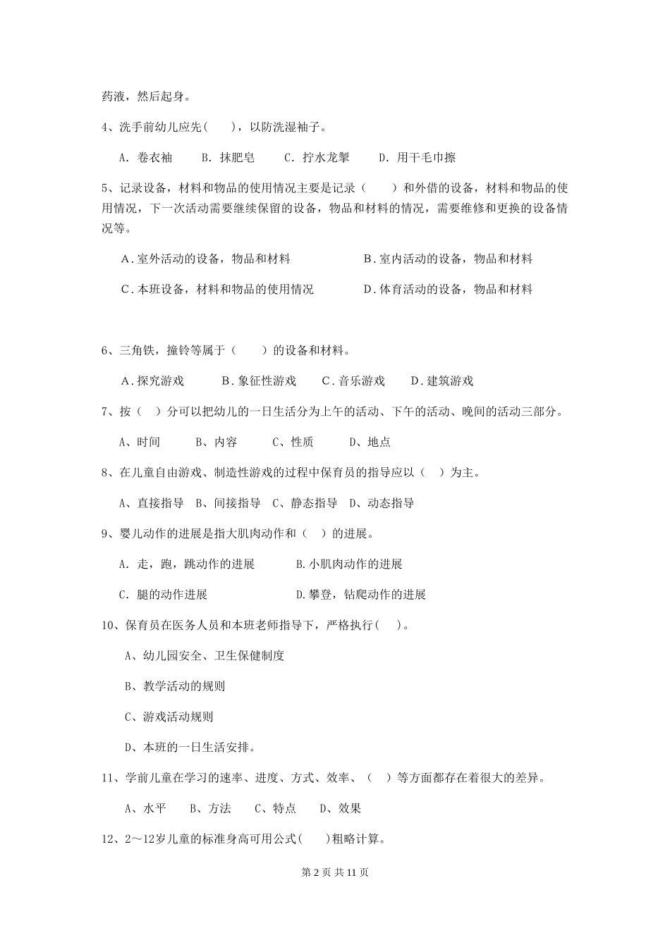 2024版幼儿园小班保育员三级考试试题试卷_第2页